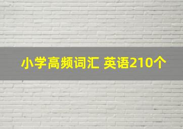 小学高频词汇 英语210个